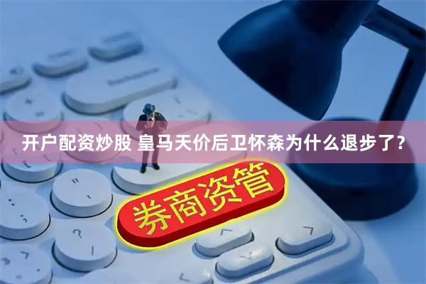 开户配资炒股 皇马天价后卫怀森为什么退步了？
