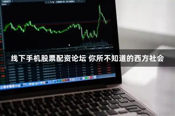 线下手机股票配资论坛 你所不知道的西方社会