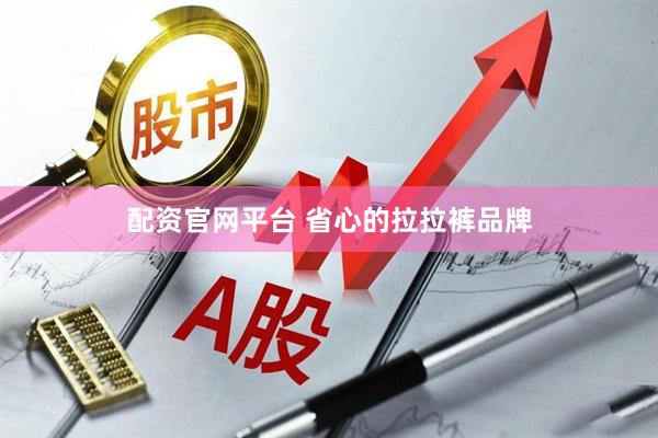 配资官网平台 省心的拉拉裤品牌